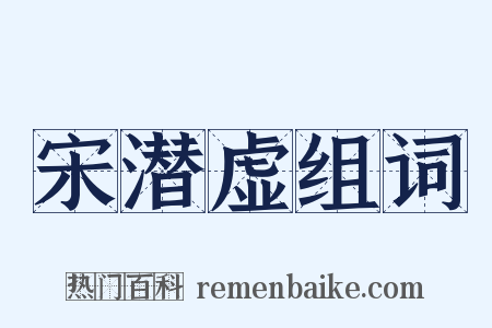 宋潜虚组词是什么意思的图片